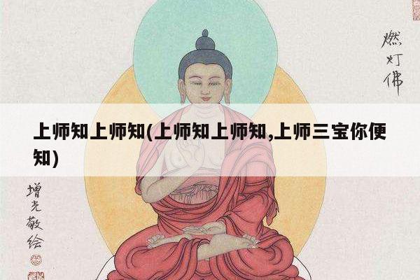 上师知上师知(上师知上师知,上师三宝你便知)