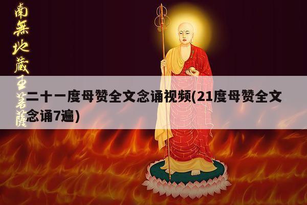 二十一度母赞全文念诵视频(21度母赞全文念诵7遍)