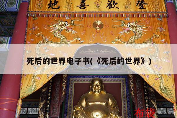 死后的世界电子书(《死后的世界》)