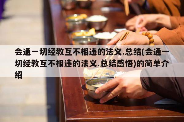 会通一切经教互不相违的法义.总结(会通一切经教互不相违的法义.总结感悟)的简单介绍
