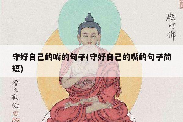 守好自己的嘴的句子(守好自己的嘴的句子简短)