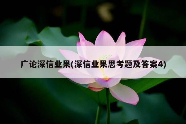 广论深信业果(深信业果思考题及答案4)
