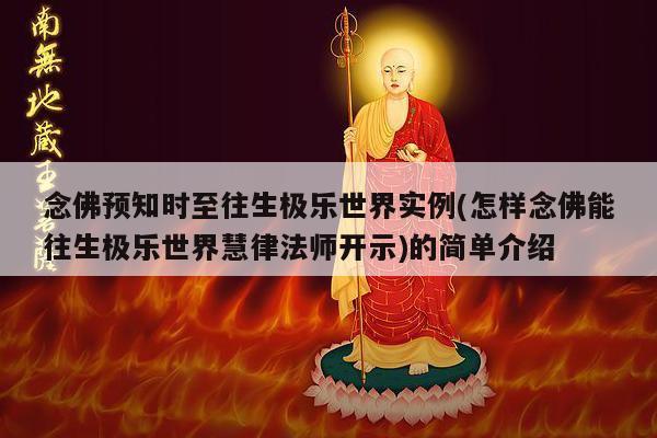 念佛预知时至往生极乐世界实例(怎样念佛能往生极乐世界慧律法师开示)的简单介绍