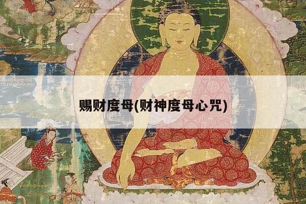 赐财度母(财神度母心咒)