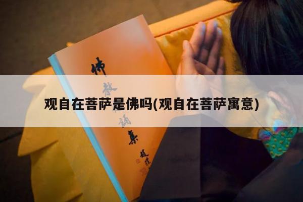 观自在菩萨是佛吗(观自在菩萨寓意)