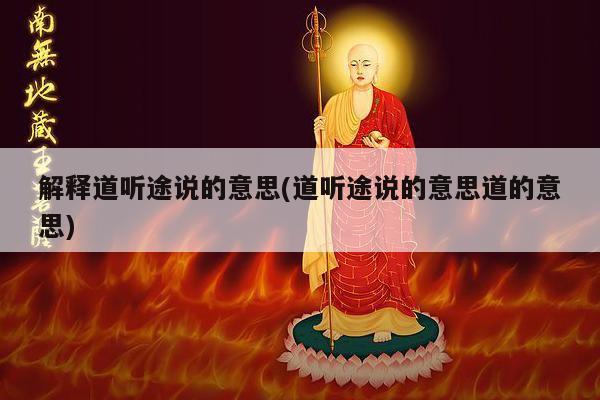 解释道听途说的意思(道听途说的意思道的意思)