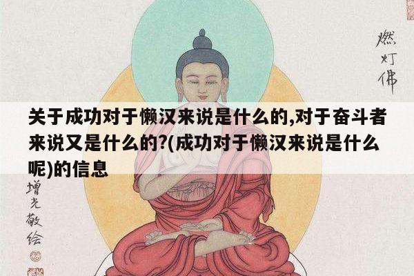 关于成功对于懒汉来说是什么的,对于奋斗者来说又是什么的?(成功对于懒汉来说是什么呢)的信息