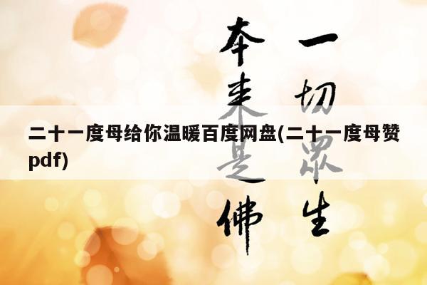 二十一度母给你温暖百度网盘(二十一度母赞pdf)