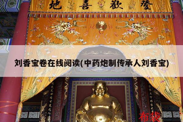 刘香宝卷在线阅读(中药炮制传承人刘香宝)