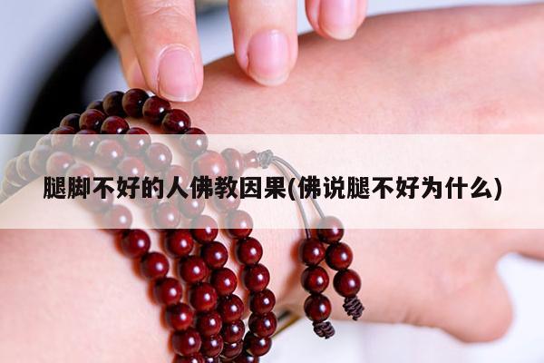 腿脚不好的人佛教因果(佛说腿不好为什么)