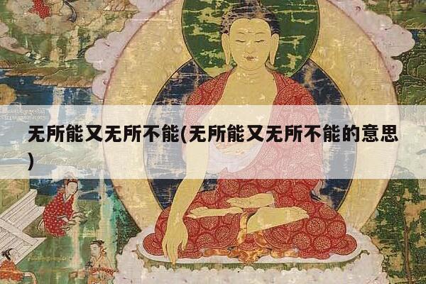 无所能又无所不能(无所能又无所不能的意思)