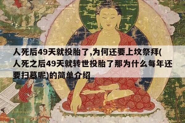 人死后49天就投胎了,为何还要上坟祭拜(人死之后49天就转世投胎了那为什么每年还要扫墓呢)的简单介绍