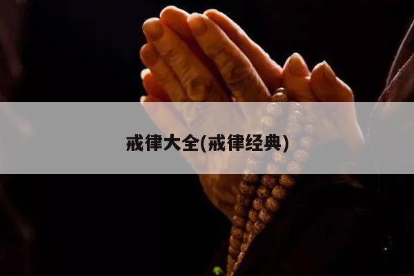 戒律大全(戒律经典)