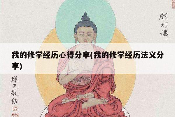 我的修学经历心得分享(我的修学经历法义分享)