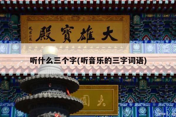 听什么三个字(听音乐的三字词语)