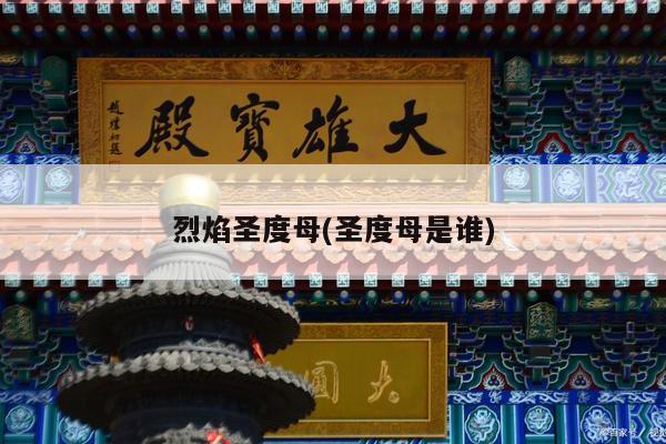 烈焰圣度母(圣度母是谁)