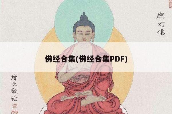 佛经合集(佛经合集PDF)