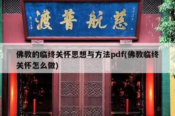 佛教的临终关怀思想与方法pdf(佛教临终关怀怎么做)
