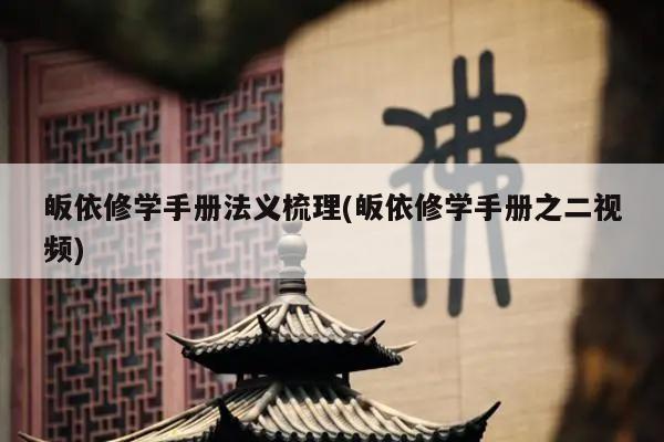 皈依修学手册法义梳理(皈依修学手册之二视频)