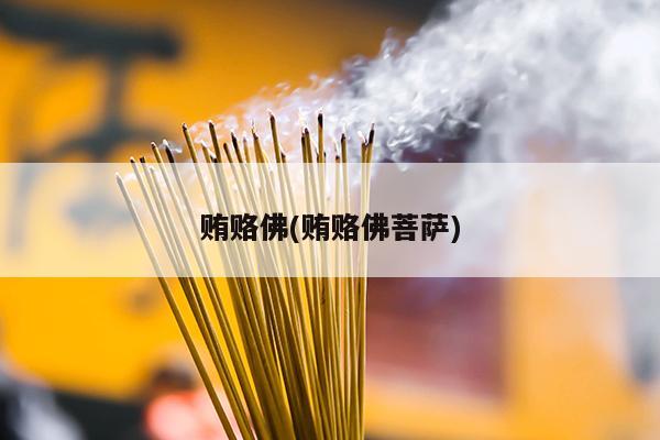 贿赂佛(贿赂佛菩萨)