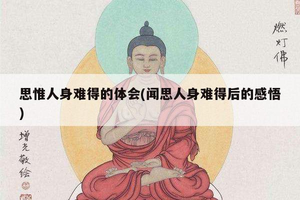 思惟人身难得的体会(闻思人身难得后的感悟)
