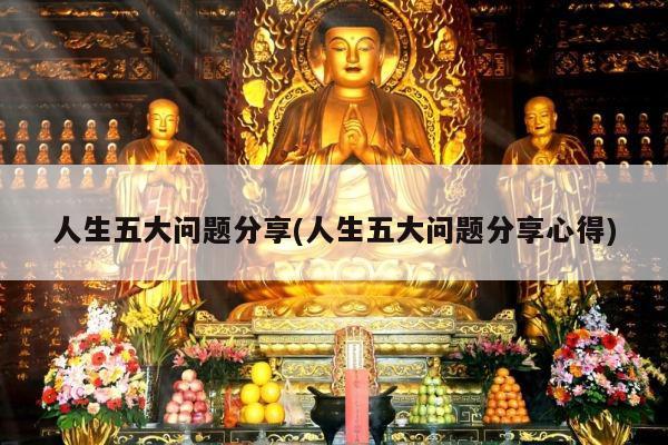 人生五大问题分享(人生五大问题分享心得)