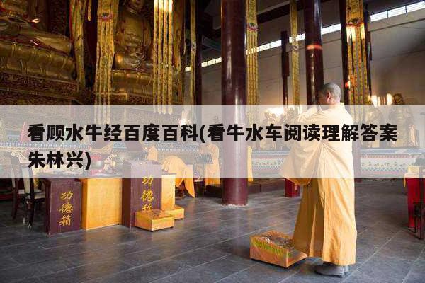 看顾水牛经百度百科(看牛水车阅读理解答案朱林兴)