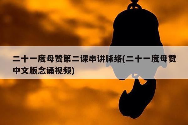 二十一度母赞第二课串讲脉络(二十一度母赞中文版念诵视频)