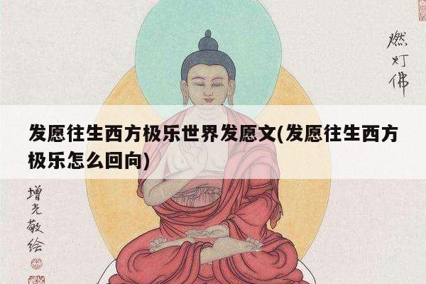 发愿往生西方极乐世界发愿文(发愿往生西方极乐怎么回向)