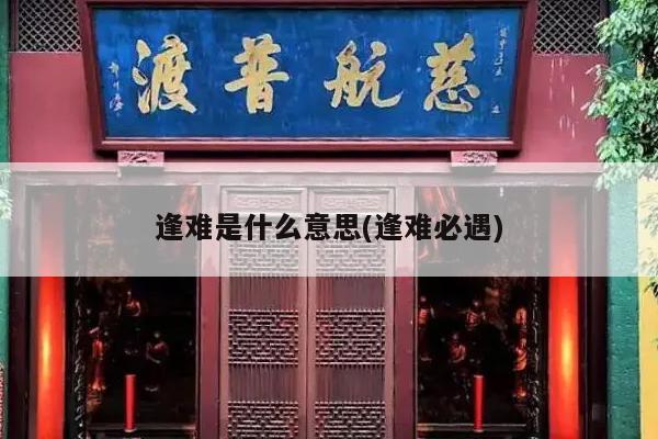 逢难是什么意思(逢难必遇)