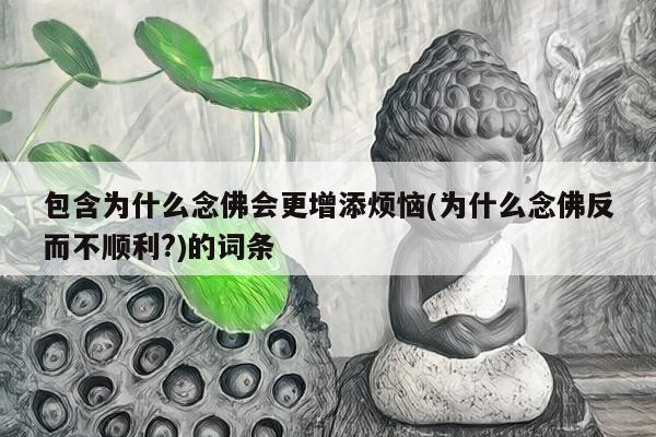 包含为什么念佛会更增添烦恼(为什么念佛反而不顺利?)的词条