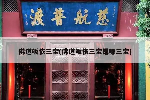 佛道皈依三宝(佛道皈依三宝是哪三宝)