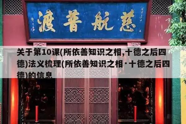 关于第10课(所依善知识之相,十德之后四德)法义梳理(所依善知识之相·十德之后四德)的信息