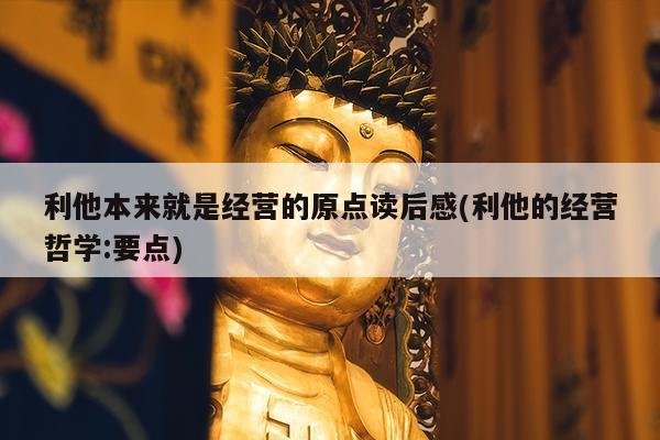 利他本来就是经营的原点读后感(利他的经营哲学:要点)