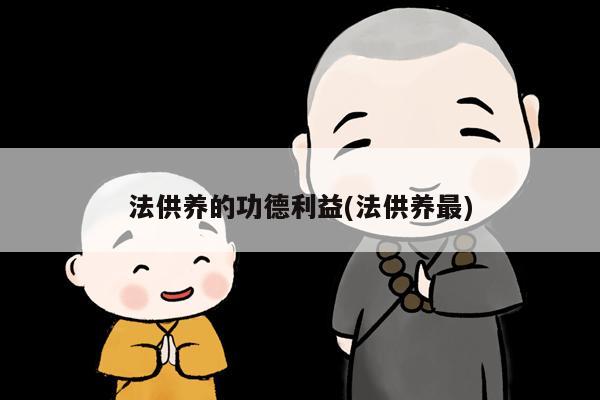 法供养的功德利益(法供养最)