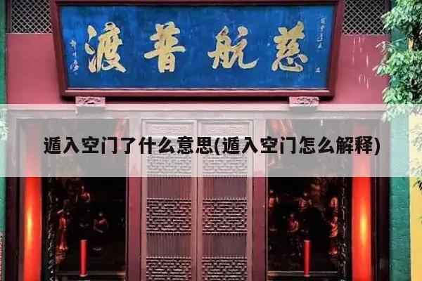 遁入空门了什么意思(遁入空门怎么解释)