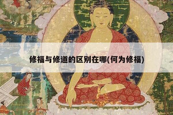 修福与修道的区别在哪(何为修福)