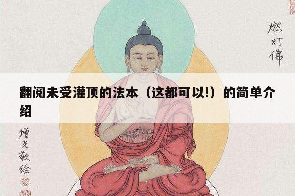 翻阅未受灌顶的法本（这都可以!）的简单介绍