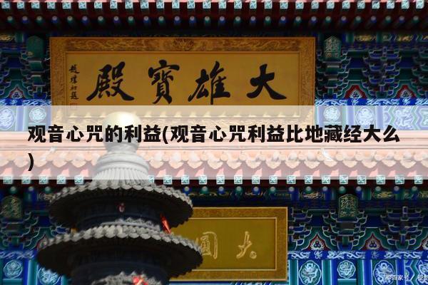 观音心咒的利益(观音心咒利益比地藏经大么)