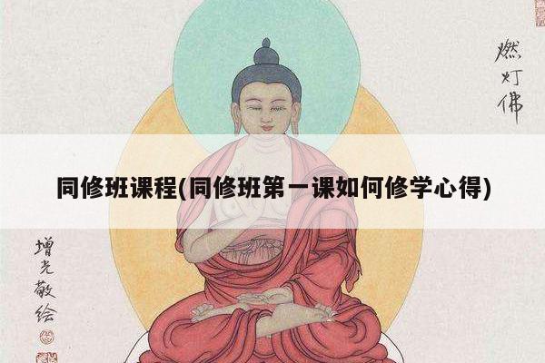 同修班课程(同修班第一课如何修学心得)