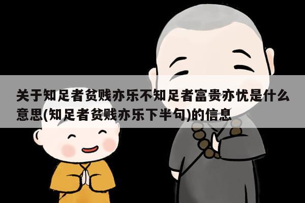 关于知足者贫贱亦乐不知足者富贵亦忧是什么意思(知足者贫贱亦乐下半句)的信息