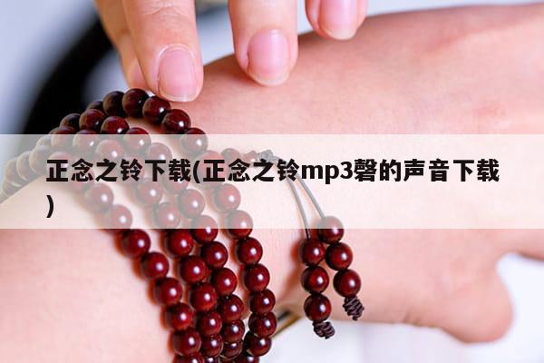 正念之铃下载(正念之铃mp3磬的声音下载)