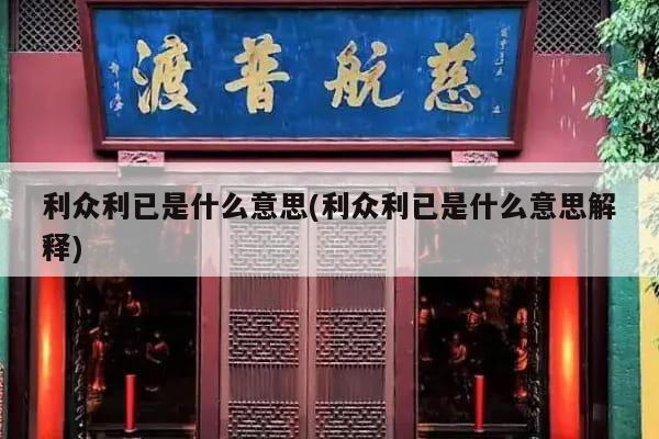 利众利已是什么意思(利众利已是什么意思解释)