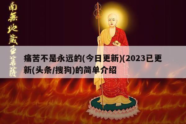痛苦不是永远的(今日更新)(2023已更新(头条/搜狗)的简单介绍
