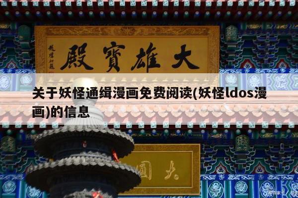 关于妖怪通缉漫画免费阅读(妖怪ldos漫画)的信息