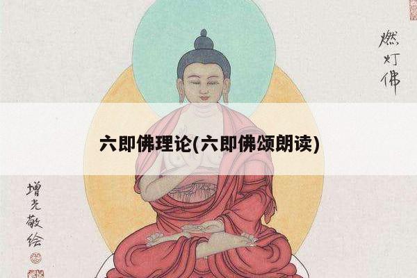 六即佛理论(六即佛颂朗读)