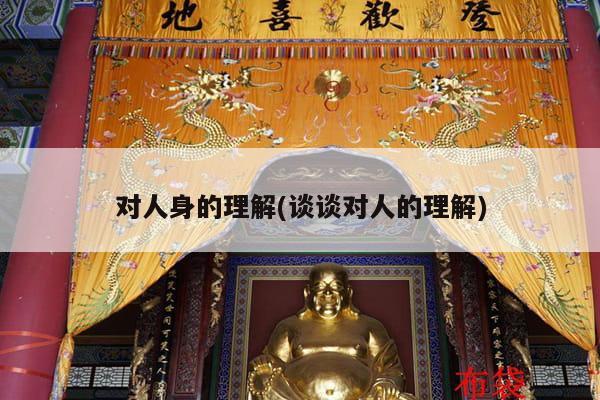 对人身的理解(谈谈对人的理解)
