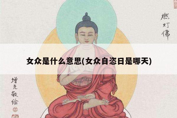 女众是什么意思(女众自恣日是哪天)