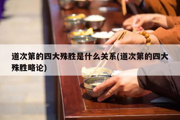 道次第的四大殊胜是什么关系(道次第的四大殊胜略论)