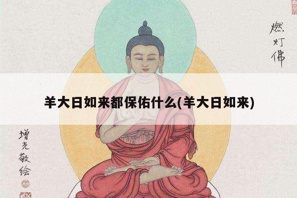羊大日如来都保佑什么(羊大日如来)